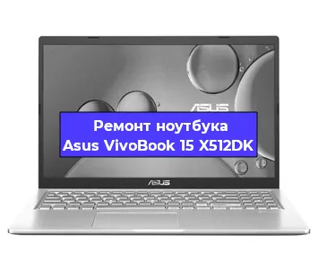 Замена материнской платы на ноутбуке Asus VivoBook 15 X512DK в Тюмени